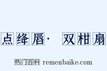 点绛唇·双柑扇是什么意思的图片